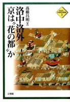 洛中洛外 京は"花の都"か ＜平安京・京都研究叢書 3＞