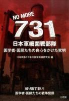NO MORE 731日本軍細菌戦部隊