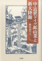 中・近世ドイツ鉱山業と新大陸銀