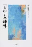 「もの」と「疎外」