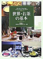 世界・お茶の基本