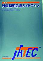 外傷初期診療ガイドライン : JATEC 改訂.