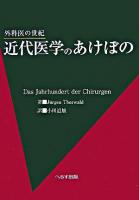 近代医学のあけぼの : 外科医の世紀
