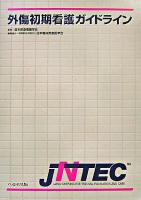 外傷初期看護ガイドライン : JNTEC
