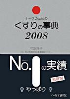 ナースのためのくすりの事典 2008年版 第17版