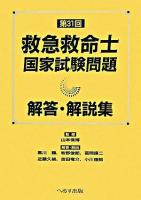 第31回救急救命士国家試験問題解答・解説集
