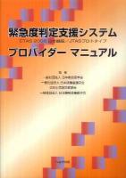 緊急度判定支援システムプロバイダーマニュアル : CTAS 2008日本語版/JTASプロトタイプ