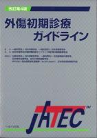 外傷初期診療ガイドラインJATEC 改訂第4版.