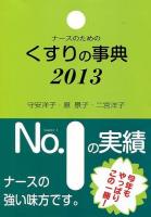 ナースのためのくすりの事典 2013 第22版