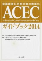 ACECガイドブック 2014