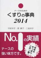 ナースのためのくすりの事典 2014 第23版