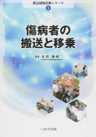 傷病者の搬送と移乗 ＜救急現場活動シリーズ 1＞