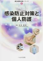 感染防止対策と個人防護 ＜救急現場活動シリーズ 2＞