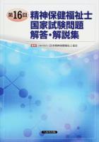 精神保健福祉士国家試験問題解答・解説集 第16回