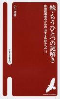 もうひとつの謎解き 続 (医療従事者のためのおすすめ読みもの18) ＜へるす出版新書 021＞