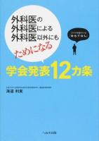 外科医の外科医による外科医以外にもためになる学会発表12カ条