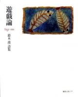 遊戯論 : 鈴木漠詩集