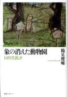 象の消えた動物園 : 同時代批評