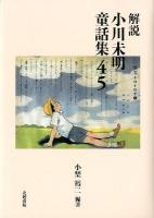 解説小川未明童話集45