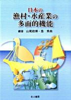 日本の漁村・水産業の多面的機能