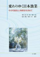 変わりゆく日本漁業 : その可能性と持続性を求めて
