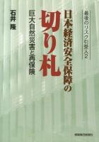 日本経済安全保障の切り札 : 巨大自然災害と再保険 ＜最後のリスク引受人 2＞