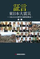証言東日本大震災