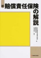 新・賠償責任保険の解説