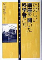 たのしい講座を開いた科学者たち : 科学と科学教育の源流 ＜叢書科学と教育 1＞
