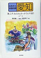 愛知 : 奥三河あんねぇおっかさんの語り ＜ふるさとお話の旅 / 野村純一 監修 7＞