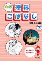中学理科こばなし 下