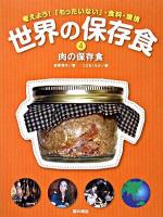 肉の保存食 ＜世界の保存食 : 考えよう!「もったいない」・食料・環境 4＞