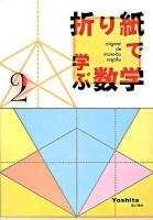 折り紙で学ぶ数学 2