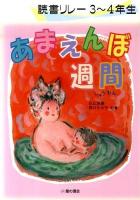 あまえんぼ週間 : 読書リレー3～4年生