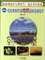 地球環境から学ぼう!私たちの未来 第2巻 (このままでは地球はどうなる?)