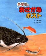 多摩川のおさかなポスト