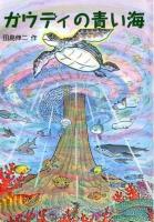 ガウディの青い海