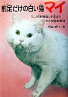 前足だけの白い猫マイ : プロゴルファー杉原輝雄さんを支えた小さな命の物語