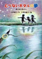 とべないホタルの夢 : 星のおかあさん
