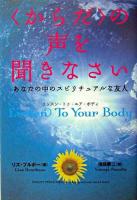 〈からだ〉の声を聞きなさい : あなたの中のスピリチュアルな友人