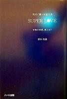 死の「壁」を超えるsuper love : 本物の幸福、愛とは?