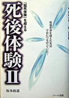 「臨死体験」を超える死後体験 2