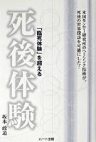 「臨死体験」を超える死後体験