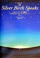 シルバーバーチは語る : 崇高な存在からのスピリチュアル・メッセージ ＜CDブック＞