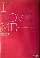 ドクター・マッチーのI love me : もっと自分を愛してあげて