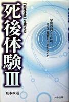 「臨死体験」を超える死後体験 3