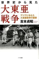 世界史から見た大東亜戦争