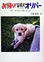 お帰り!盲導犬オリバー : ぼく、みんなのこと覚えているよ