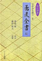 「蕎麦全書」伝 : 現代語訳