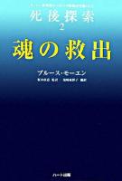 魂の救出 ＜「死後探索」シリーズ : モンロー研究所のヘミシンク技術が可能にした 2＞